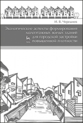 Экологические аспекты формирования малоэтажных жилых зданий для городской застройки повышенной плотности. Учебное пособие. 2-е изд., доп.