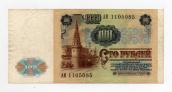 100 рублей 1991 года