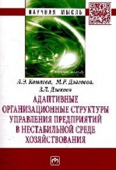Адаптивные организационные структуры управления предприятиями в нестабильной среде хозяйствования
