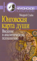 Юнговская карта души. Введение в аналитическую психологию