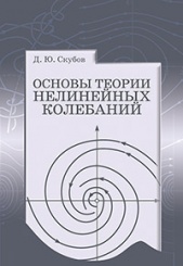 Основы теории нелинейных колебаний. Учебное пособие. 1-е изд.