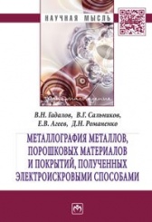 Металлография металлов, порошковых материалов и покрытий, полученных электроискровыми способами: Монография