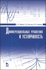 Дифференциальные уравнения и устойчивость. Учебник. 1-е изд.