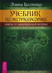Учебник по экстрасенсорике. Советы от практикующей ведуньи