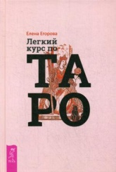 Легкий курс по Таро