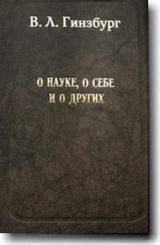 О науке, о себе и о других: Статьи и выступления. 3-е изд