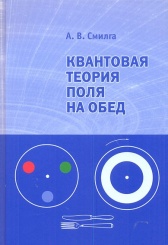 Квантовая теория поля на обед