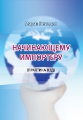"Начинающему импортеру (практика ВЭД)"