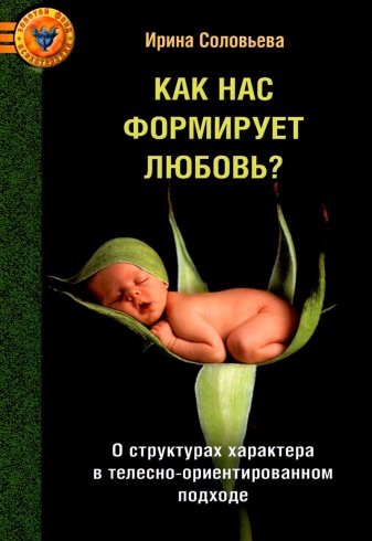 Как нас формирует любовь? О структурах характера в телесно-ориентированном подходе