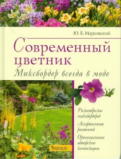 Современный цветник. Миксбордер всегда в моде