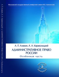 Административное право России. Комплект в 2-х частях. Особенная часть. Учебник для вузов