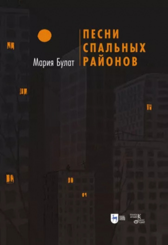 Песни Спальных Районов. 2-е издание, стер.