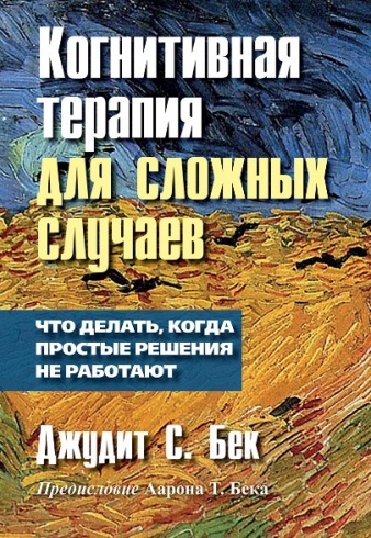 Когнитивная терапия для сложных случаев: что делать, когда простые решения не работают