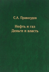 Книга «Нефть и газ:деньги и власть» от автора Правосудов С.А.