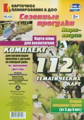 Сезонные прогулки Март-август Карта-план для восп Вт Мл гр ( от 2 до 3 лет) комп из 112 темат карт (56 л с двухст печ) для орг с детьм по прог Детство