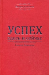 Успех - здесь и сейчас!