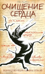 Очищение сердца. Искусство быть самим собой