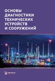 Основы диагностики технических устройств и сооружений
