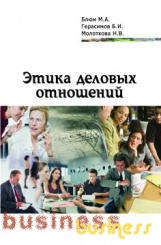 Этика деловых отношений М.А. Блюм, Б.И. Герасимов, Н.В. Молоткова﻿