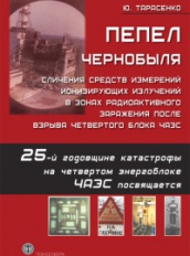 Пепел Чернобыля. Сличения средств измерений ионизирующих излучений в зонах радиоактивного заражения после взрыва четвертого блока ЧАЭС