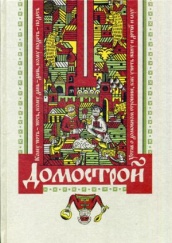 Домострой