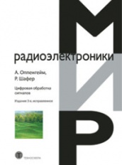 Цифровая обработка сигналов. 3-е изд., испр.