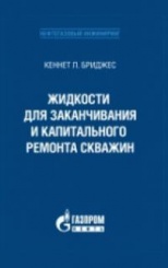 Жидкости для заканчивания и капитального ремонта скважин