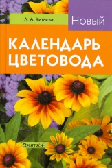 Новый календарь цветовода