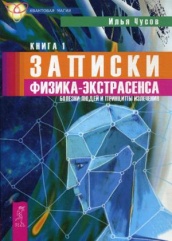 Записки физика-экстрасенса. Кн. 1. Болезни людей и принципы излечения