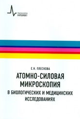 Атомно-силовая микроскопия в биологических и медицинских исследованиях