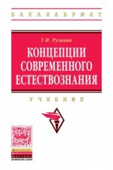 Концепции современного естествознания: Учебник