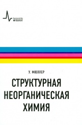 Структурная неорганическая химия