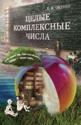 Целые комплексные числа.