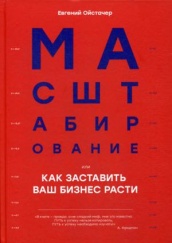 Масштабирование, или Как заставить ваш бизнес расти