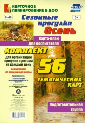 Сезонные прогулки Осень. Карта-план для восп. Подг гр ( от 5 до 6 лет) Комп из 56 темат карт для орган  прог с дет на кажд день по прогр  От рож до шк