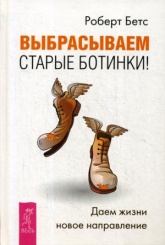 Выбрасываем старые ботинки! Даем жизни новое направление