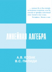 Линейная алгебра. 2-е изд.