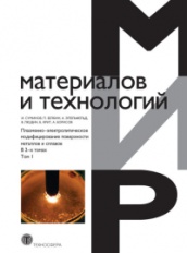 Плазменно-электролитическое модифицирование поверхности металлов и сплавов. В 2-х томах. Том 1