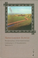 Переславское залесье. Вып 2. Фольклорно-этнографическое собрание  С.Е. Елоховского