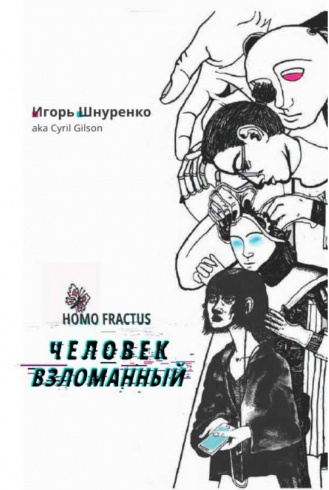 Человек взломанный