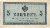 5 копеек бумажного образца 1915 года