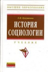 История социологии. Учебник. 2-е изд.