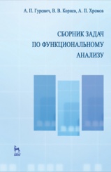 Сборник задач по функциональному анализу. Учебное пособие. 2-е изд.