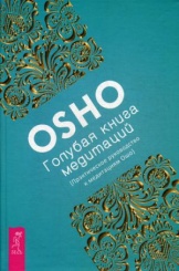 Голубая книга медитаций. Практическое руководство к медитациям Ошо