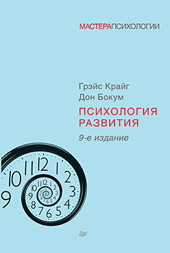 Психология развития. 9-е издание