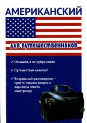 Американский для путешественников