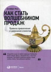 Как стать волшебником продаж: Правила привлечения и удержания клиентов. 4-е изд