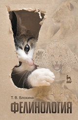 Фелинология. Учебное пособие. 2-е изд.