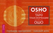 Таро Трансформации. Глубокие прозрения - каждый день (брошюра + 60 карт)