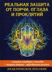 Реальная защита от порчи, сглаза и проклятий